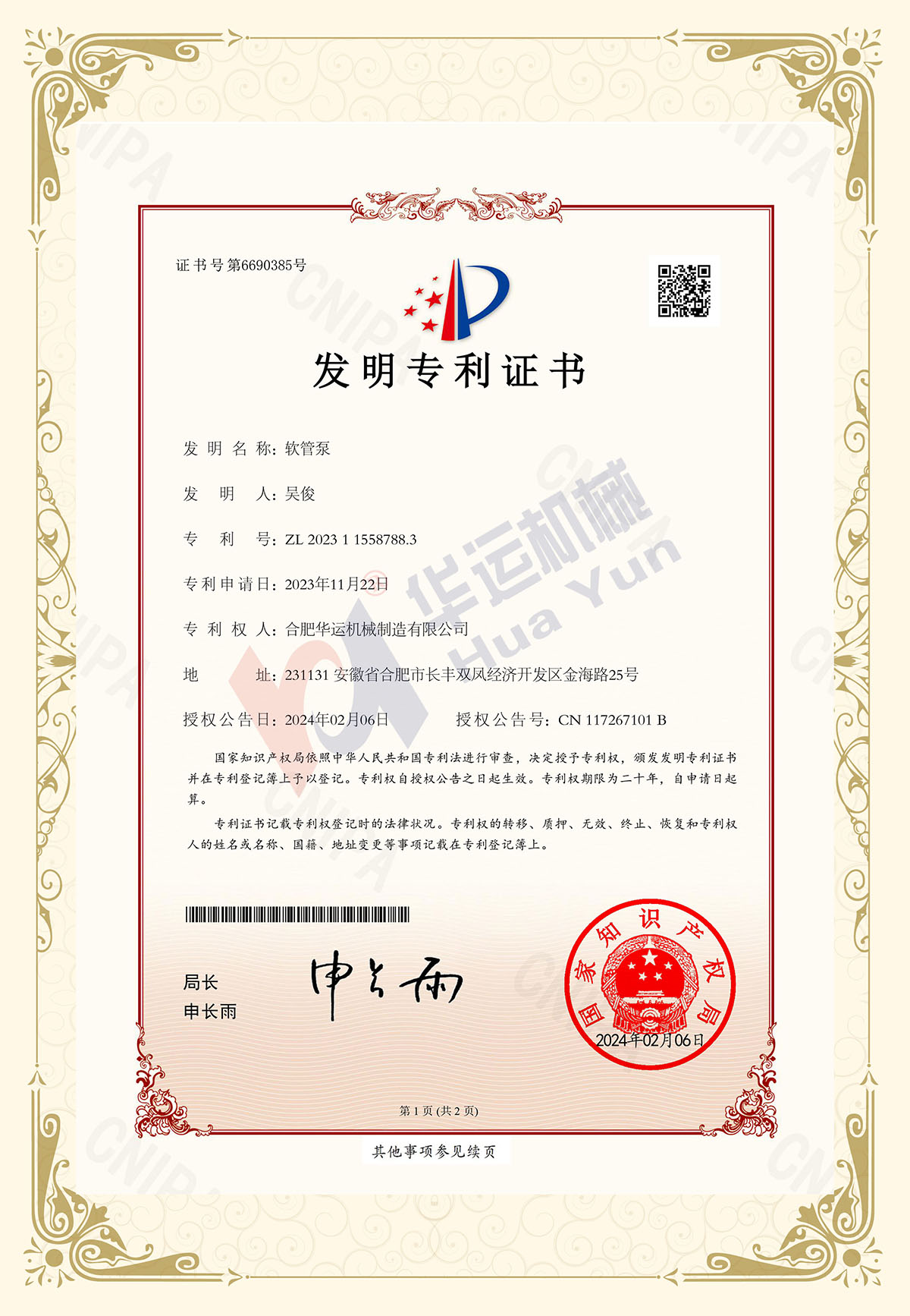 熱烈祝賀合肥華運(yùn)獲得大流量軟管泵（500-5000m3/h)發(fā)明專利授權(quán)證書(shū)