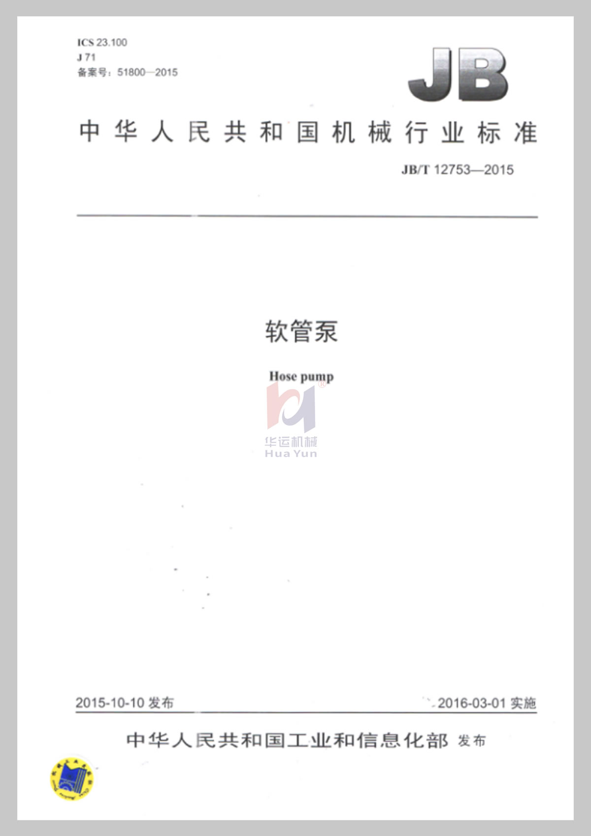 工信部軟管泵行業標準文件